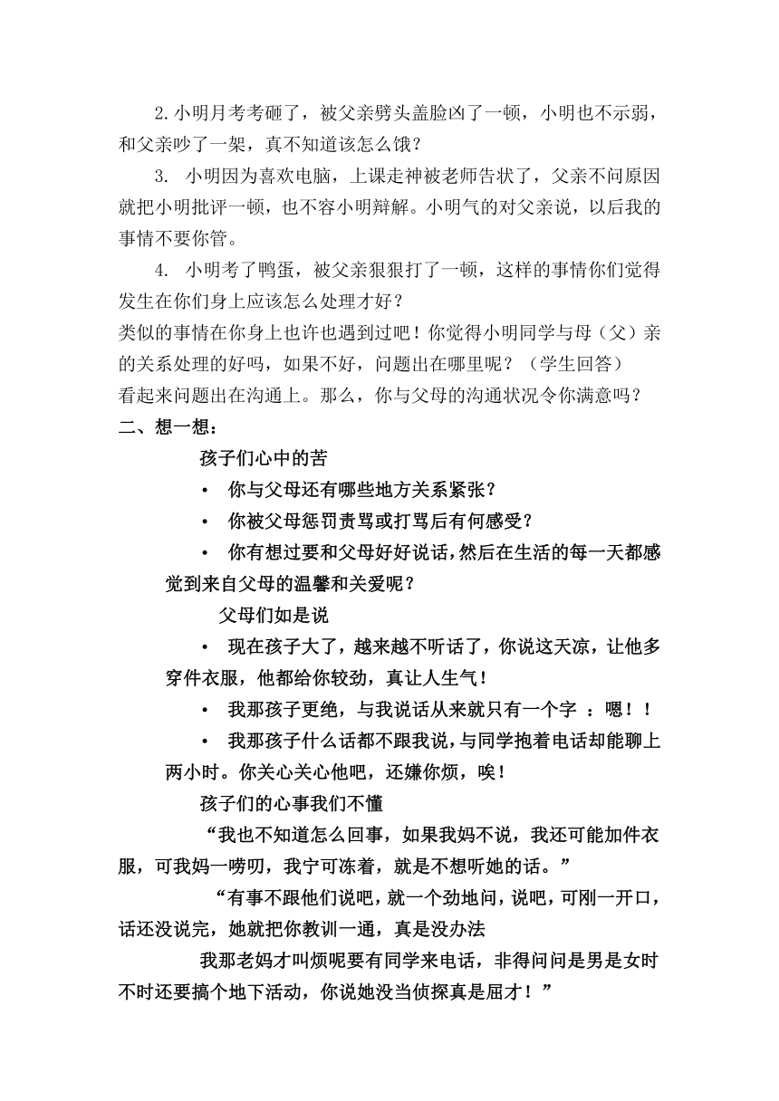 八年级主题班会 7与父母和谐相处 教案