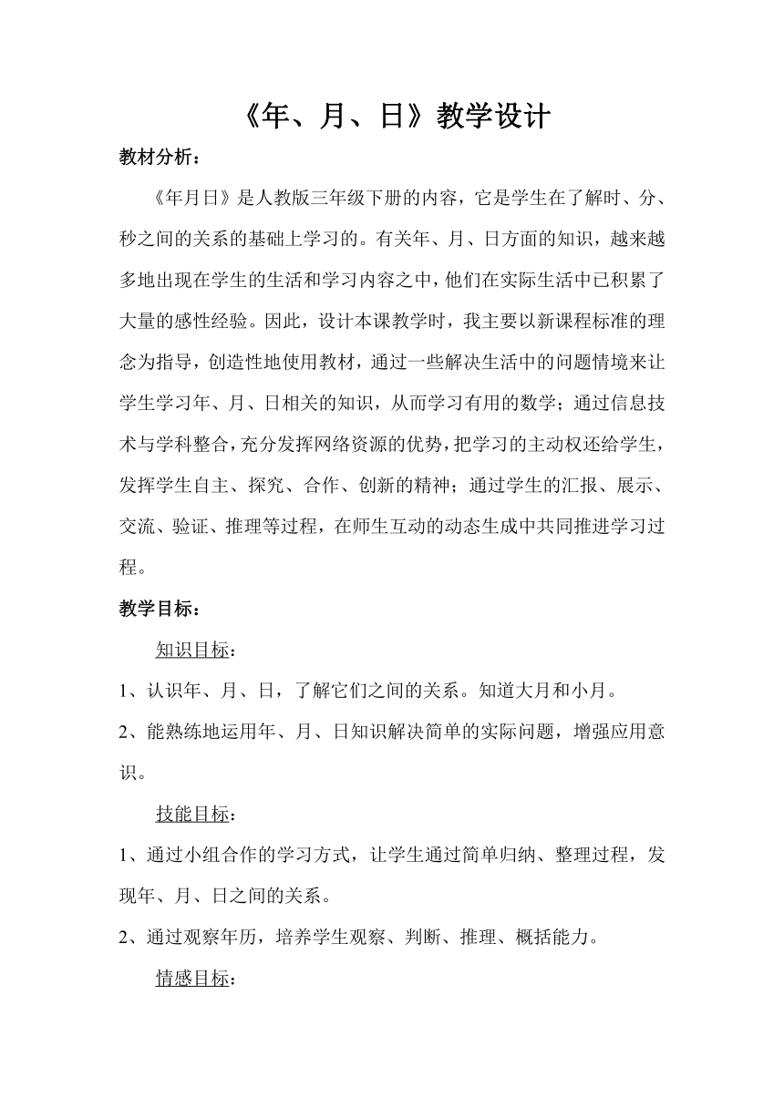 三年级下册数学教案-6.1 年、月、日 -人教版