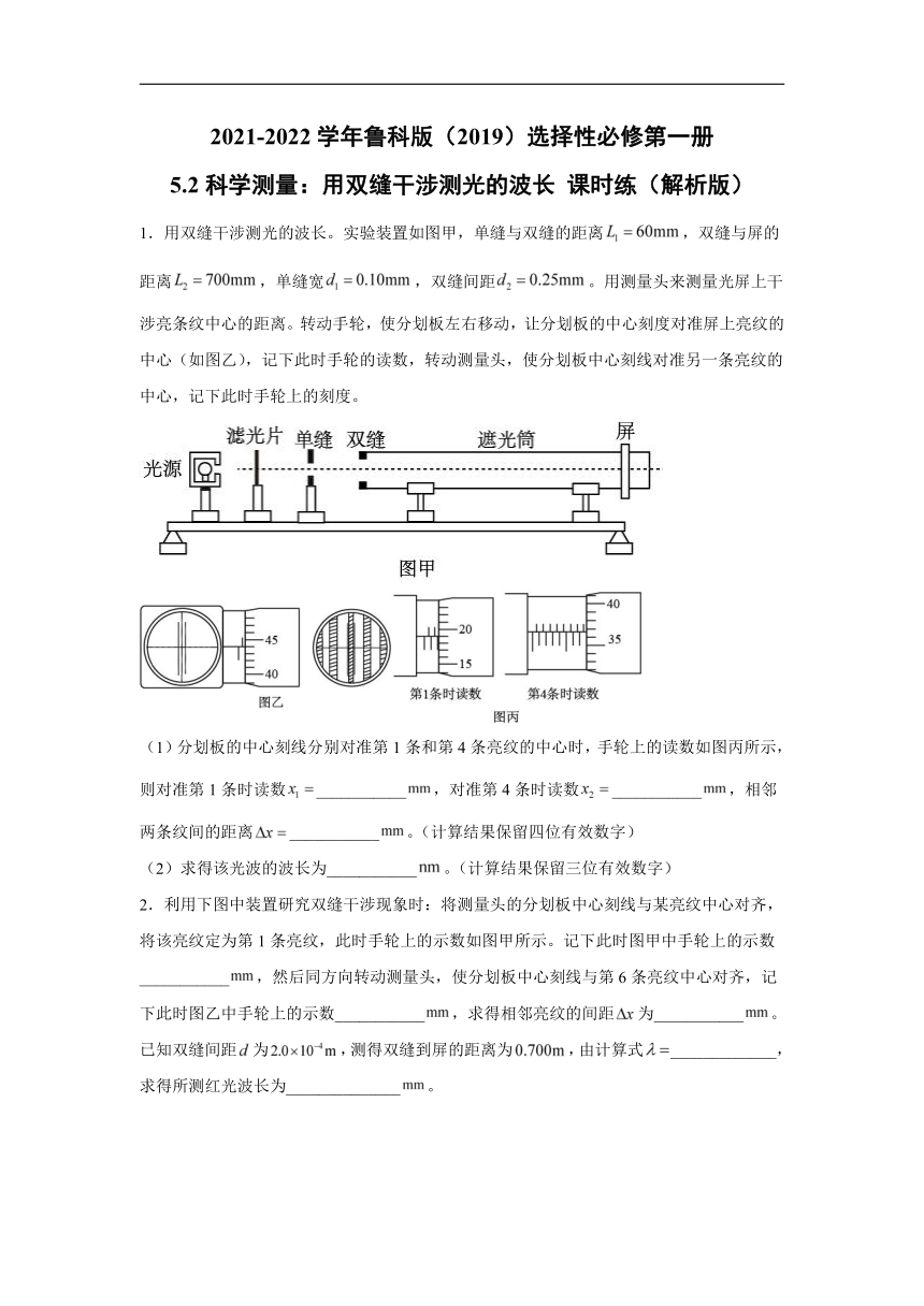 2021-2022学年鲁科版（2019）选择性必修第一册 5.2科学测量：用双缝干涉测光的波长 课时练（解析版）