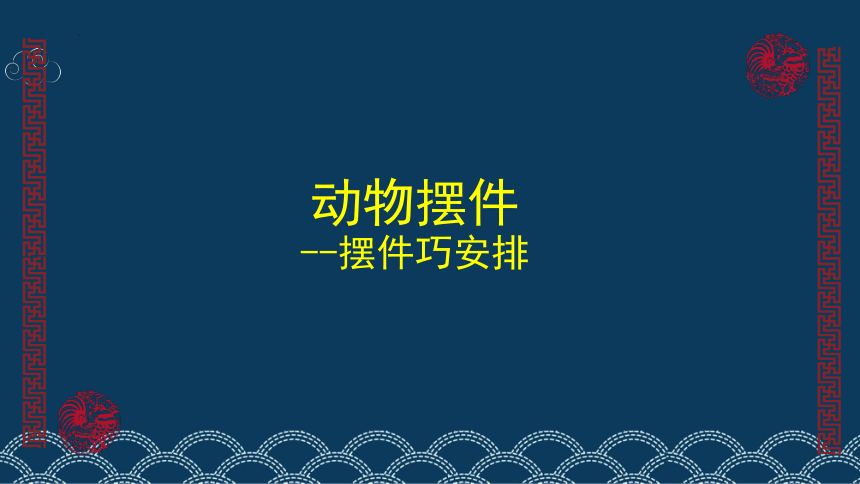 辽海版 美术二年级上册17.动物摆件（课件）(共23张PPT)