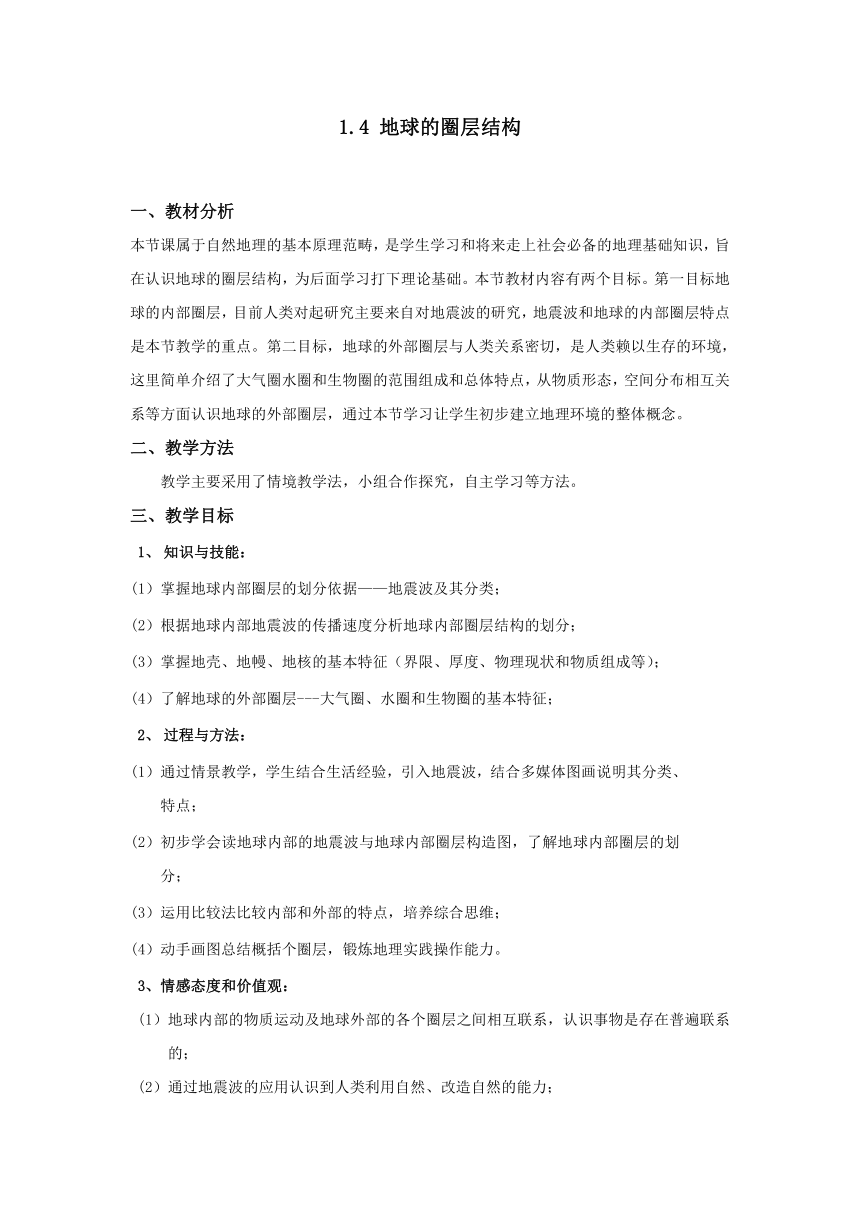 人教版（2019）必修第一册1.4 地球的圈层结构 教案