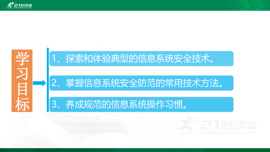 必修2 4.2 信息系统安全技术 第一课时(共16张PPT)