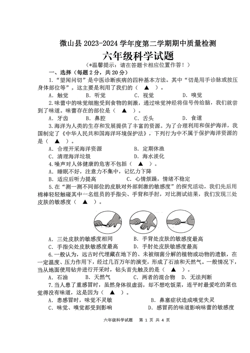 山东省济宁市微山县2023-2024学年度第二学期期中考试六年级科学试题（扫描版 无答案）