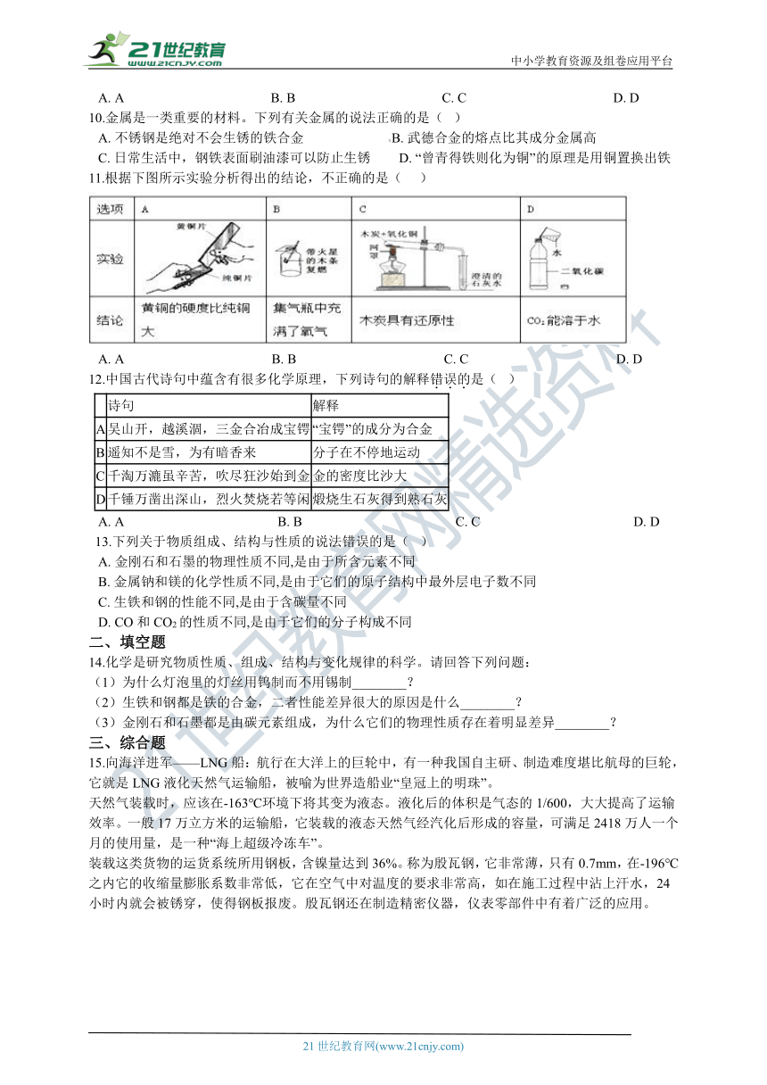 九年级化学上册（人教版）第八单元课题1金属材料练习卷（含答案）