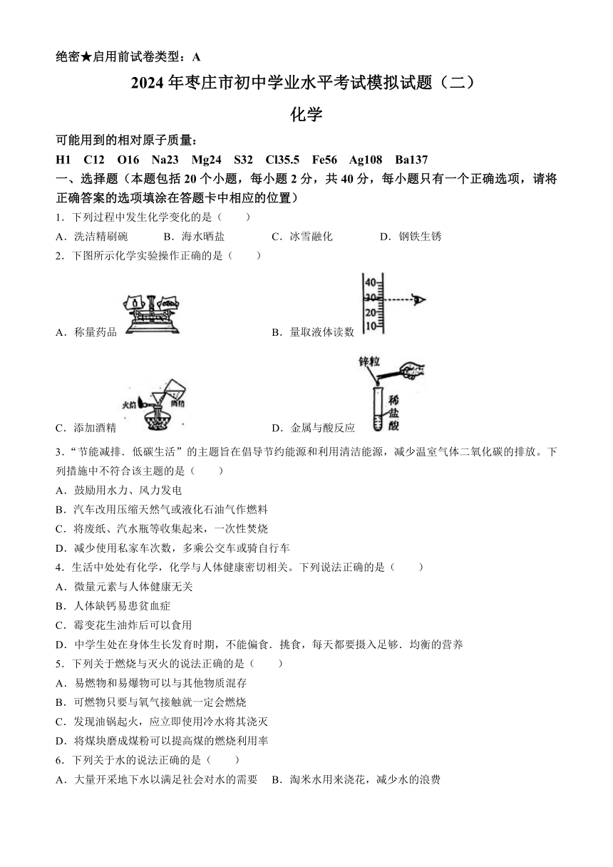 2024年山东省枣庄市初中学业水平考试模拟试题（二）化学试卷（含答案）