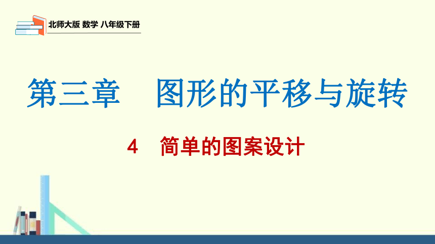 3.4简单的图案设计  课件（共20张PPT）