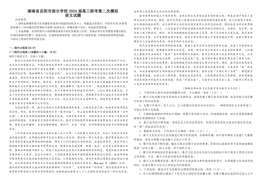 湖南省岳阳市部分学校2024届高三第二次模拟语文试题（含答案）