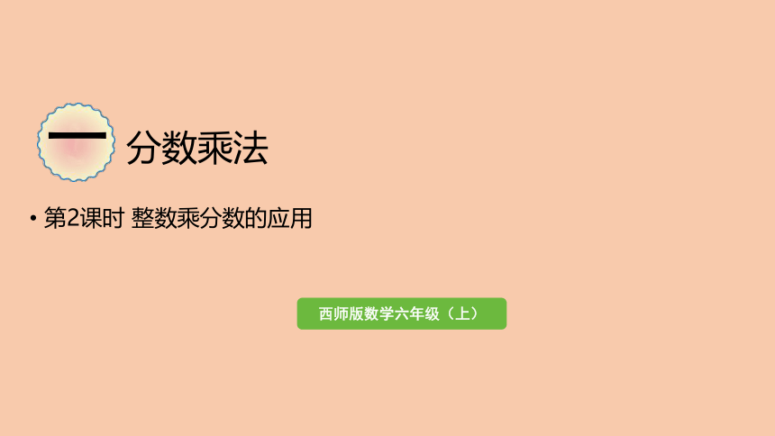 西师大版六年级数学上册1.2 整数乘分数的应用  课件（16张ppt）