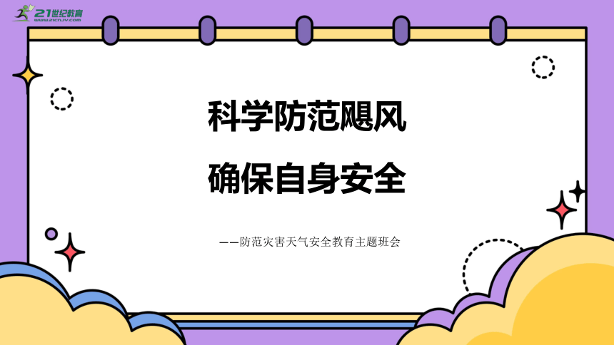 科学防范飓风确保自身安全——防范灾害天气安全教育主题班会课件(共29张PPT)