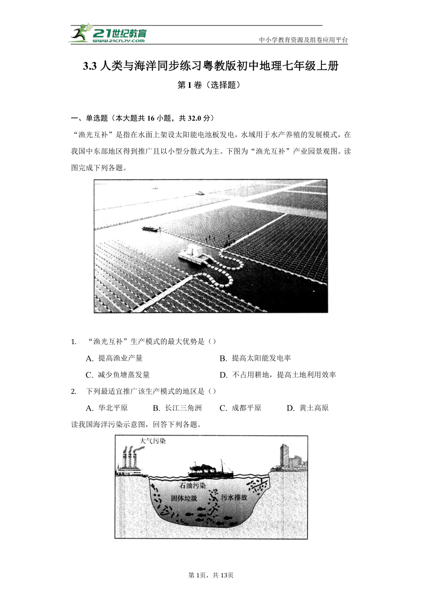 3.3人类与海洋 同步练习 粤教版初中地理七年级上册（含答案解析）