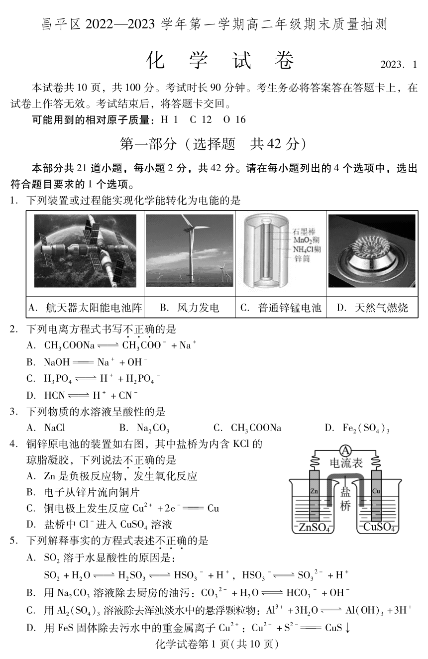北京市昌平区2022-2023学年高二上学期期末考试化学试卷（PDF版无答案）