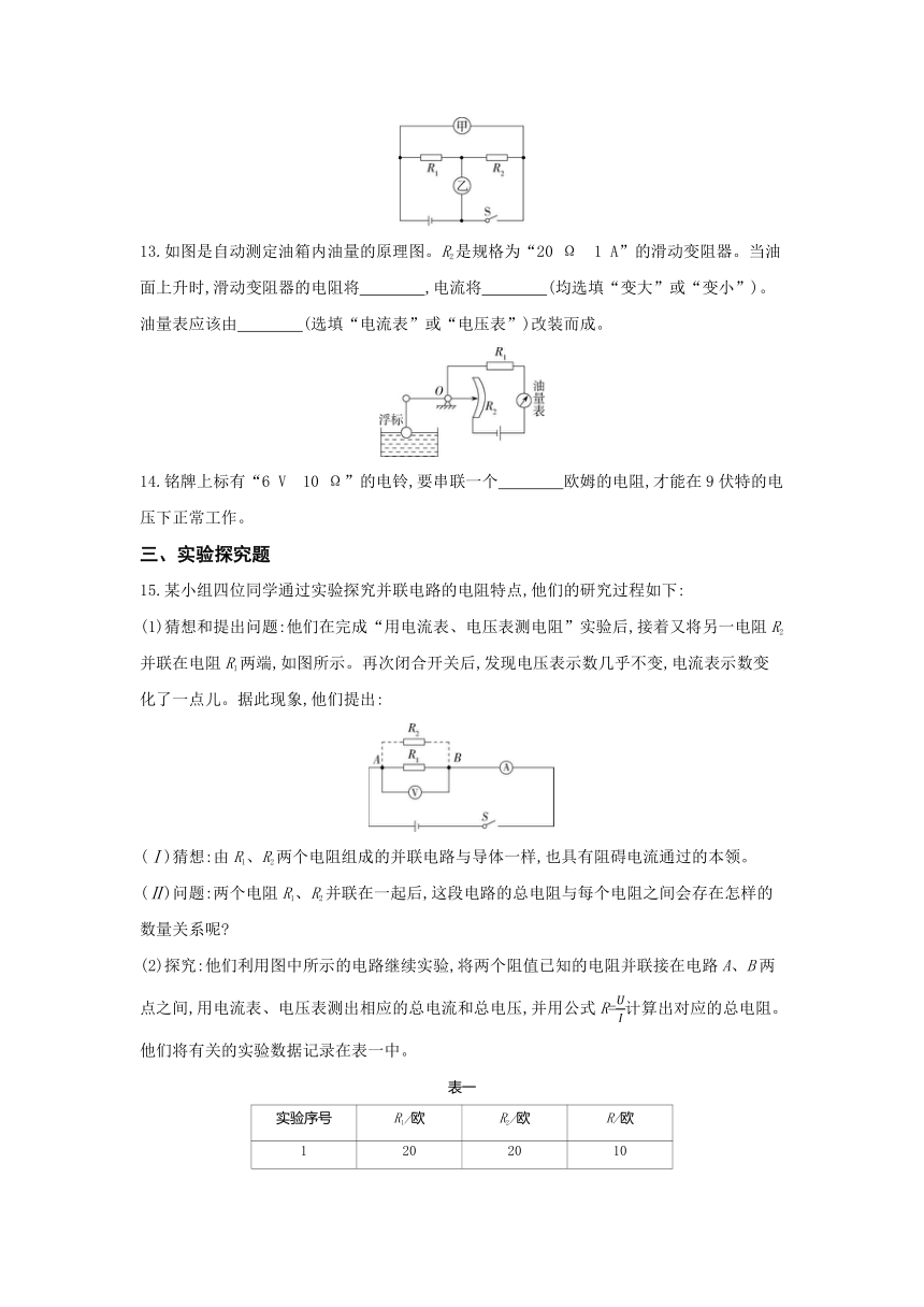 第十五章第四节 电阻的串联和并联练习2021-2022学年九年级物理沪科版（含解析）