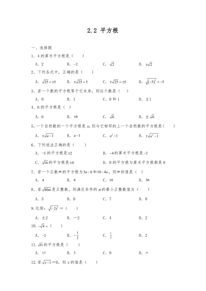 八年级数学上册北师大版 2.2 平方根 同步练习（含答案）