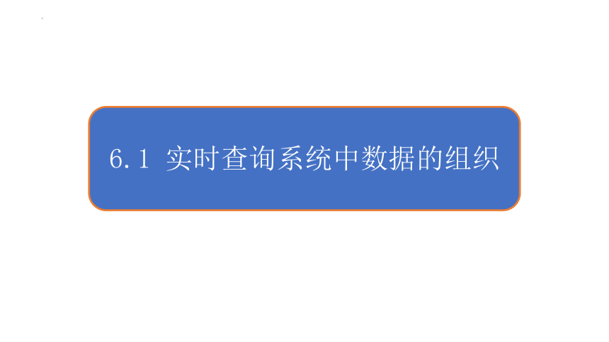 6.1实时查询系统中数据的组织课件-2021-2022学年浙教版（2019）高中信息技术选修1（23张PPT）