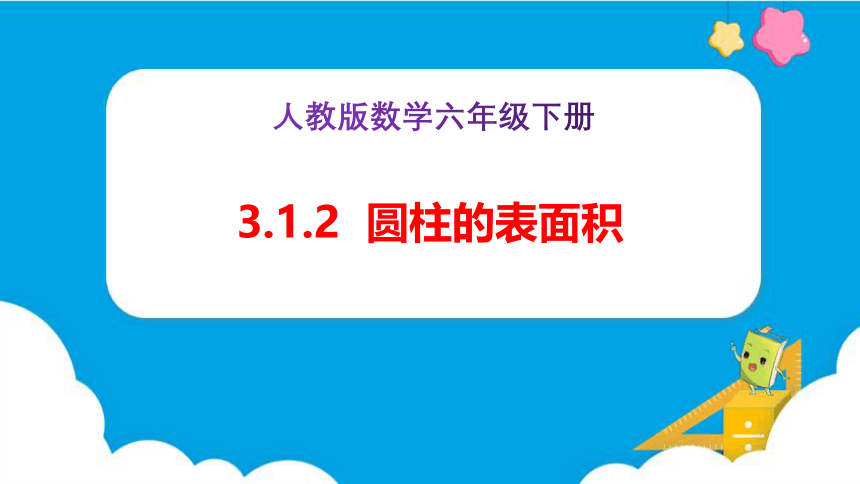 3.1.2《圆柱的表面积（例3）》（课件）-六年级下册数学（人教版）(共29张PPT)