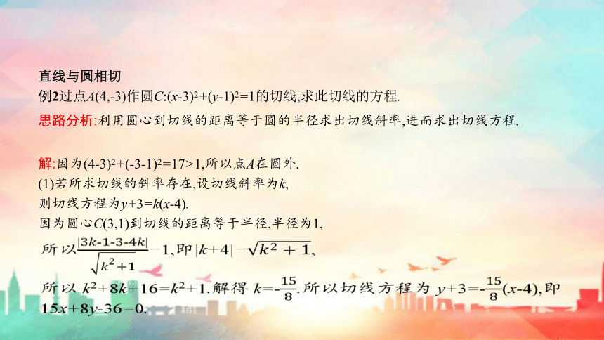 人教A版（2019）选择性必修 第一册第二章 直线和圆的方程2.5直线与圆、圆与圆的位置（共76张PPT）