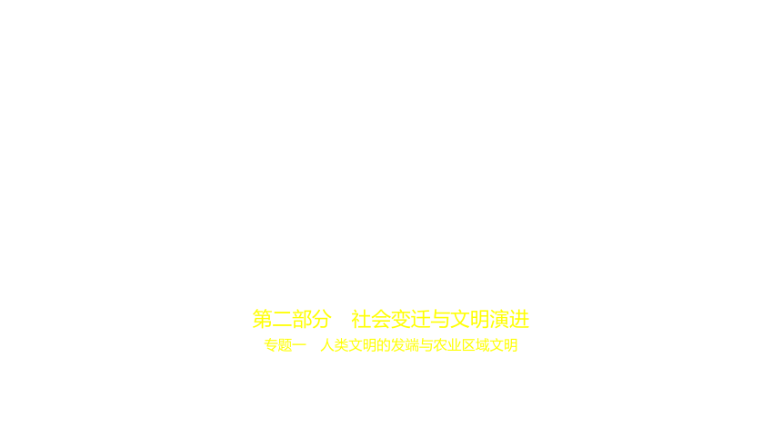 历史与社会中考题整理全国通用 专题一　人类文明的发端与农业区域文明  课件（44张PPT）