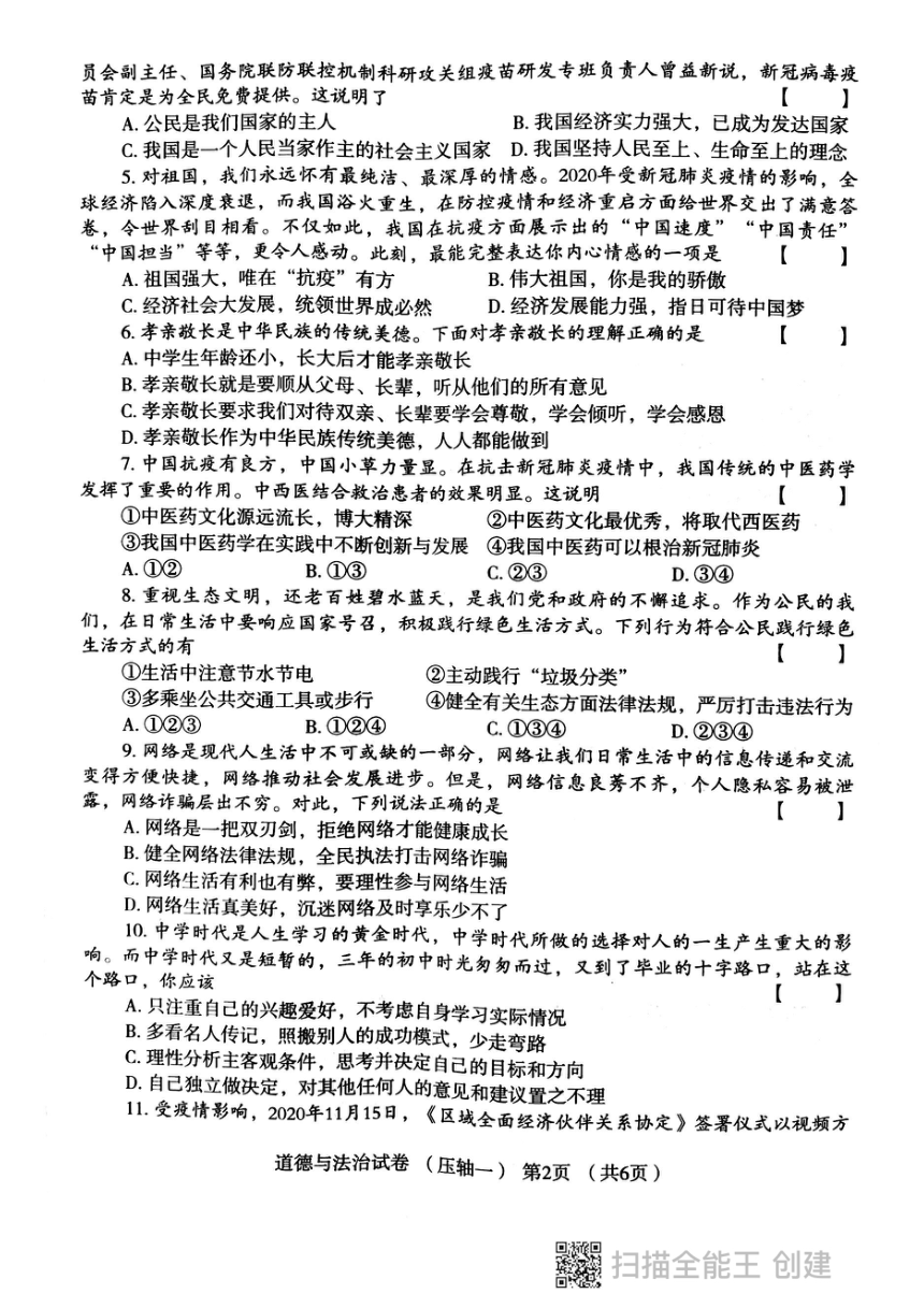 河南省长垣市2021普通高中招生道德与法治模拟试卷三模（pdf版无答案）