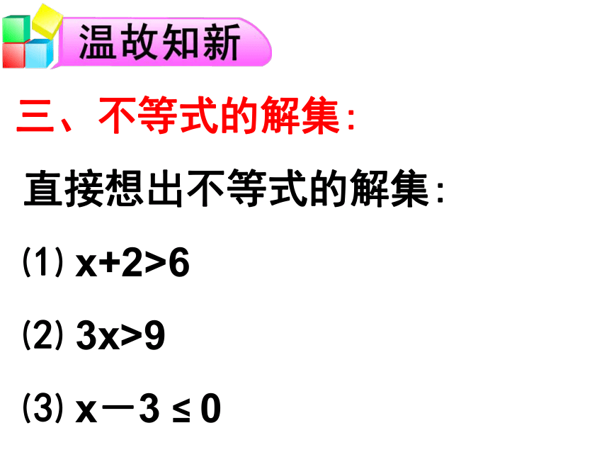 人教版数学七年级下9.1.2不等式的性质 课件(共29张PPT)