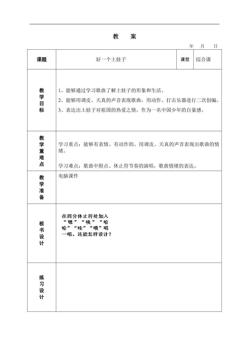 苏少版五年级下册音乐教案 第一单元 好一个土娃子（表格式）