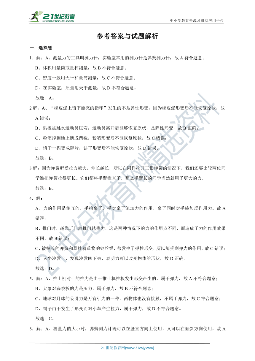 人教版初中物理 八年级下册  7.2 弹力同步练习（全解全析）