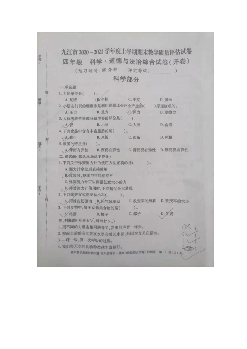 九江市2020-2021学年度上学期四年级上册科学期末试卷 教科版（图片，无答案）