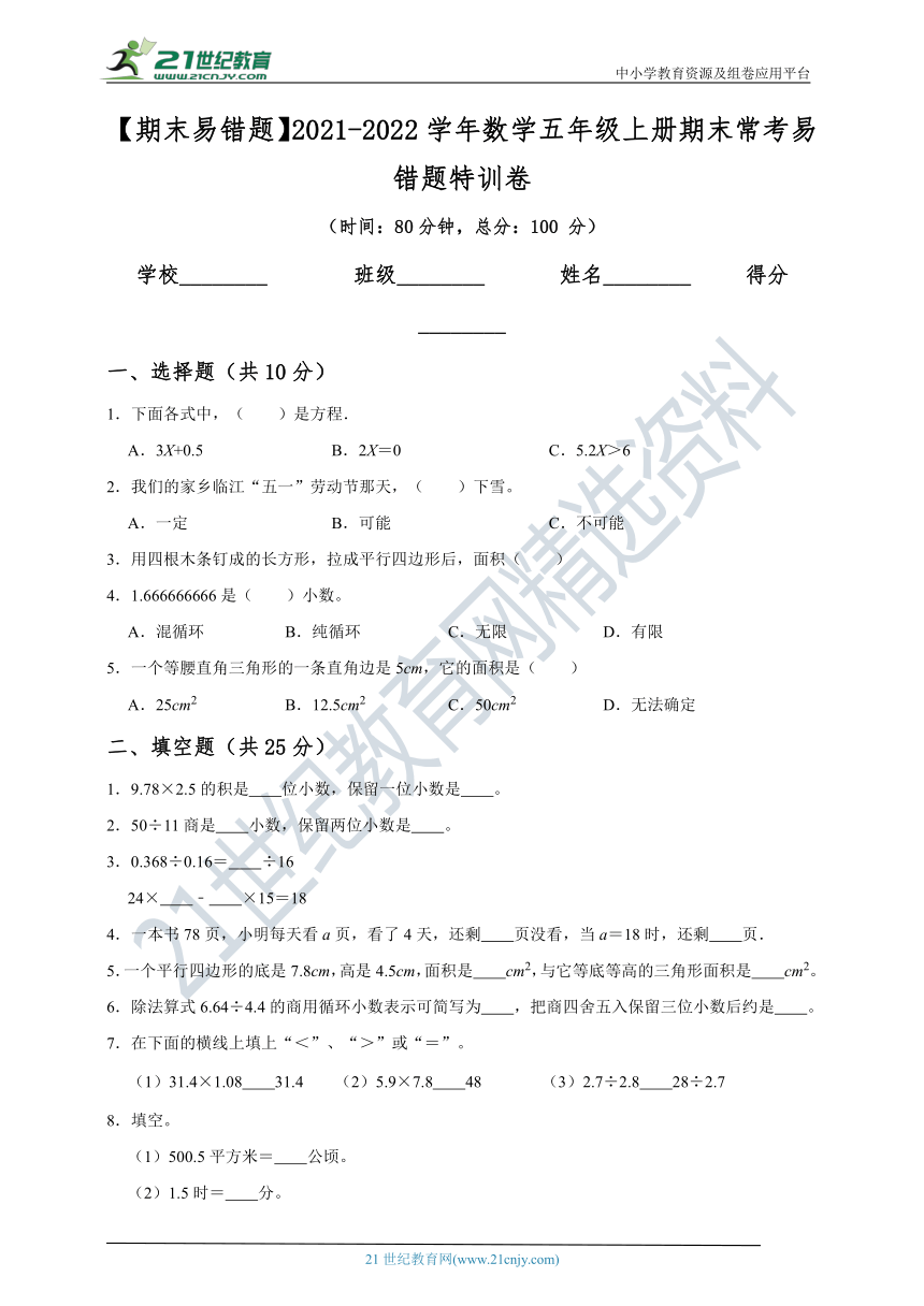 【期末易错题】2021-2022学年数学五年级上册期末常考易错题特训卷（含答案）人教版