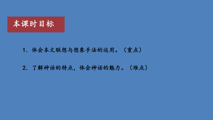 部编版七年级语文上册课件(共27张PPT)--21 女娲造人