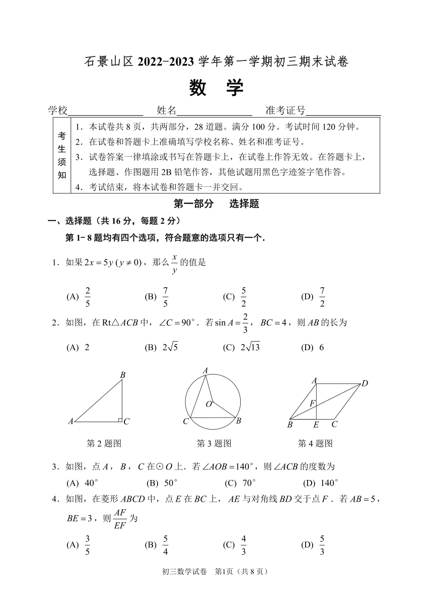 北京市石景山区2022-2023学年九年级上学期期末数学试卷(PDF版无答案)