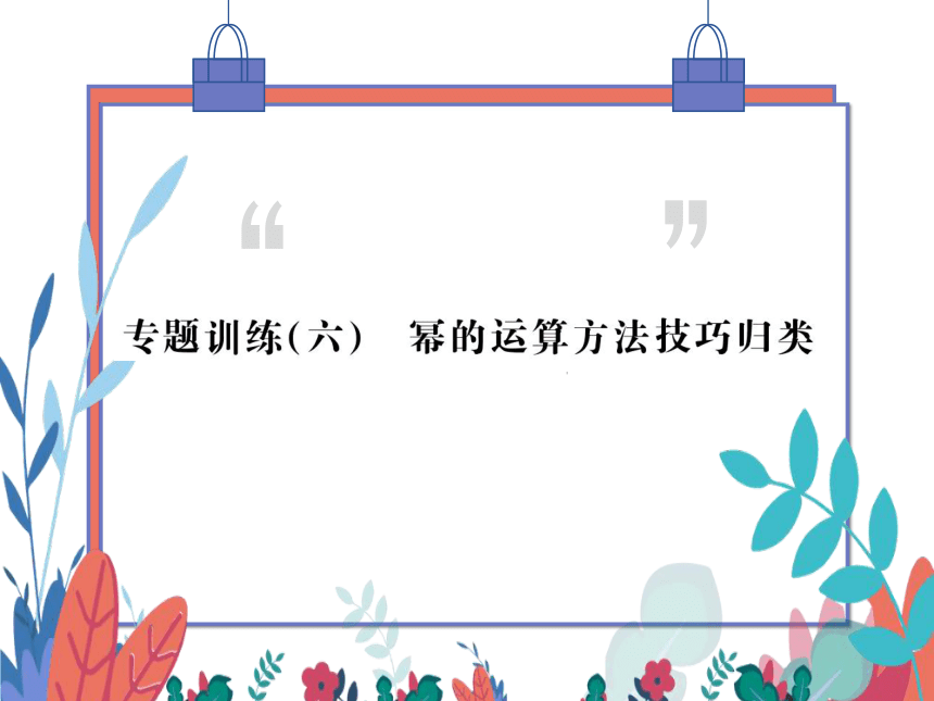 第14章 专题训练(六)幂的运算方法技巧归类　习题课件