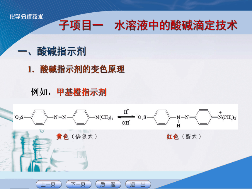 项目四 酸碱滴定技术 课件(共26张PPT)《化学分析技术》同步教学（中国农业出版社）