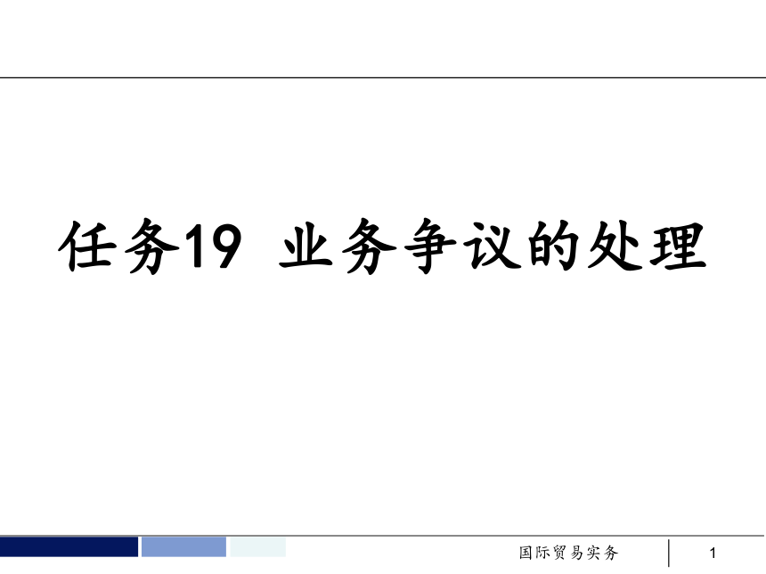 任务19 业务争议的处理 课件(共58张PPT）- 《国际贸易实务 第5版》同步教学（机工版·2021）