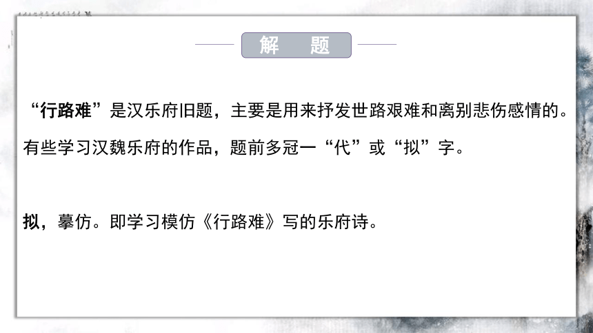 古诗词诵读《拟行路难（其四）》课件(共19张PPT)统编版高中语文选择性必修下册