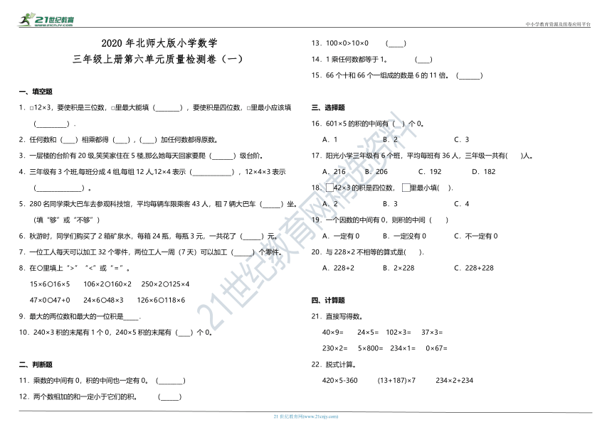 2020年北师大版小学数学三年级上册第六单元质量检测卷（一）（含答案）