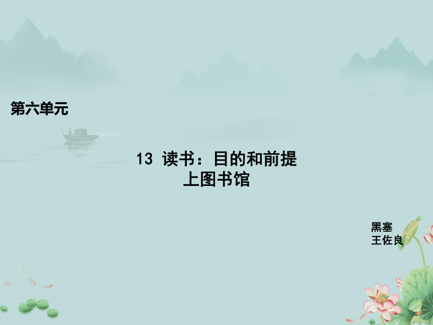 2022-2023学年高一语文部编版（2019）必修上册课件：第六单元  13 读书：目的和前提 上图书馆(共19张PPT)