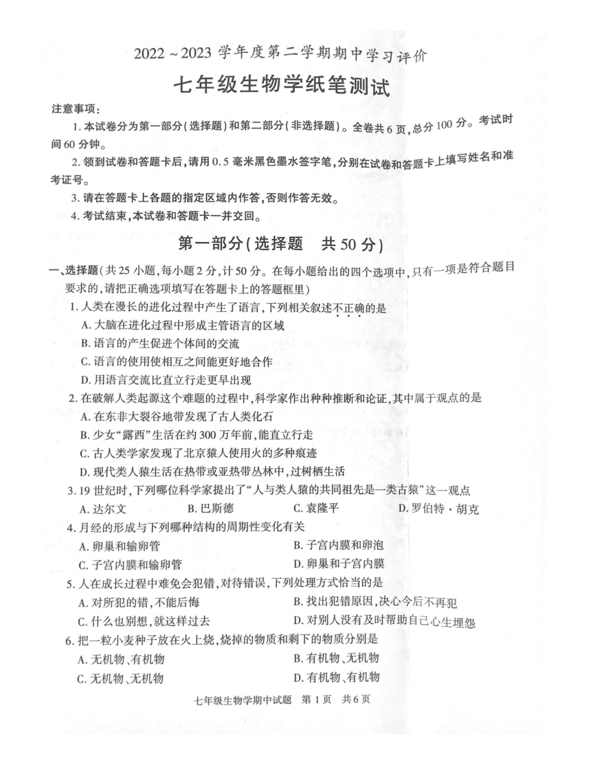 陕西省西安市长安区2022-2023学年七年级下学期期中生物试题（图片版 含答案）
