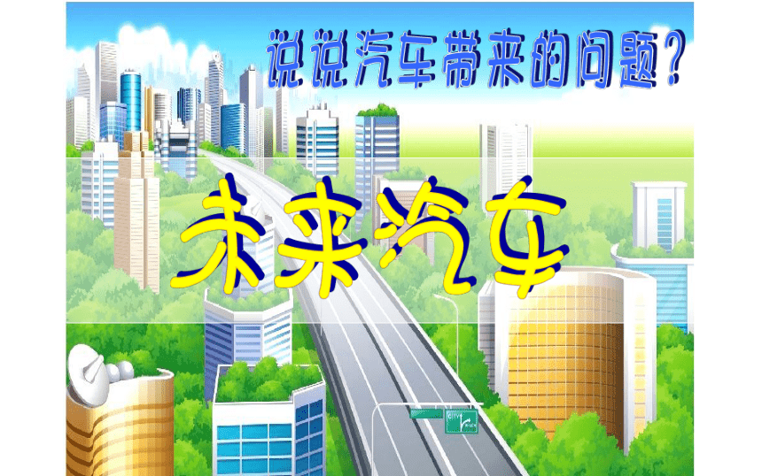 一年级美术下册课件  3.8 未来汽车  沪教版 (共17张PPT)