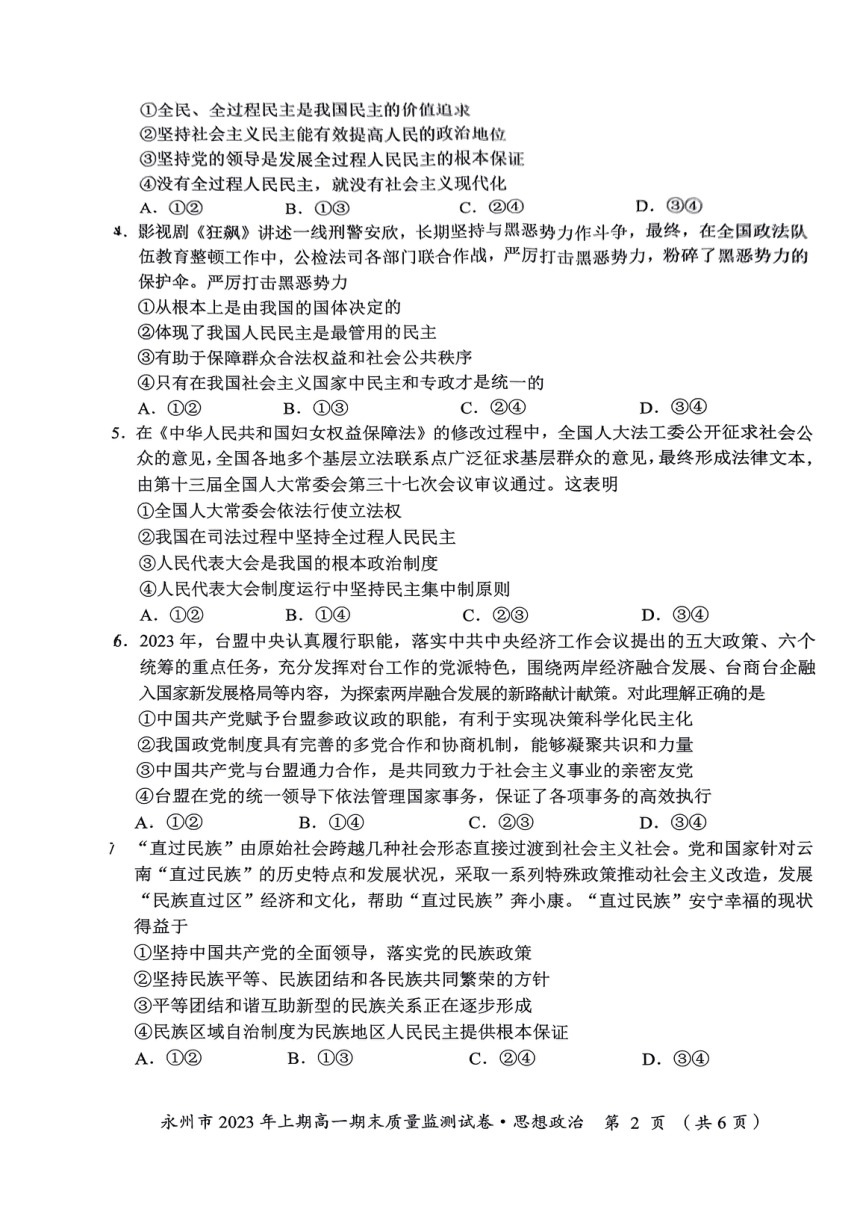 湖南省永州市2022-2023学年高一下学期期末质量检测思想政治试题（扫描版无答案）