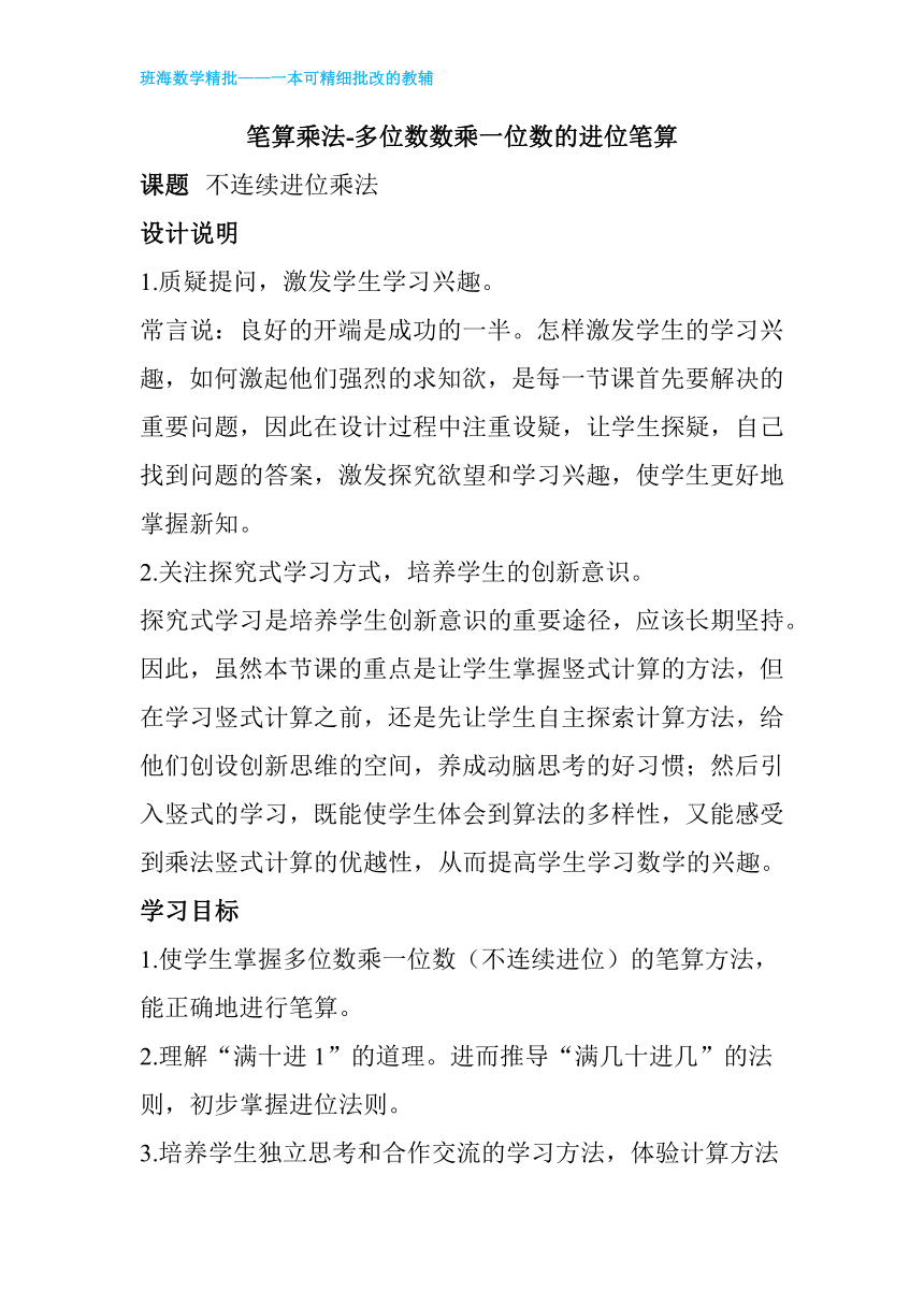 人教版(新)三上 第六单元 3.笔算乘法-多位数数乘一位数的进位笔算【优质教案】