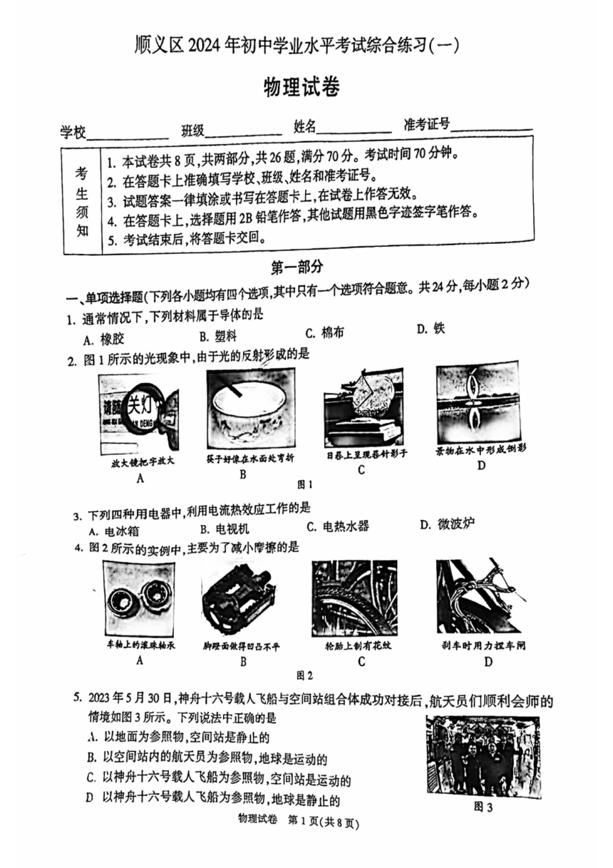 2024北京顺义初三一模物理（无答案）