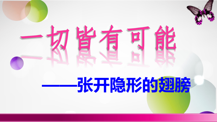 鄂科版六年级心理健康 8.一切皆有可能 课件(共29张PPT)