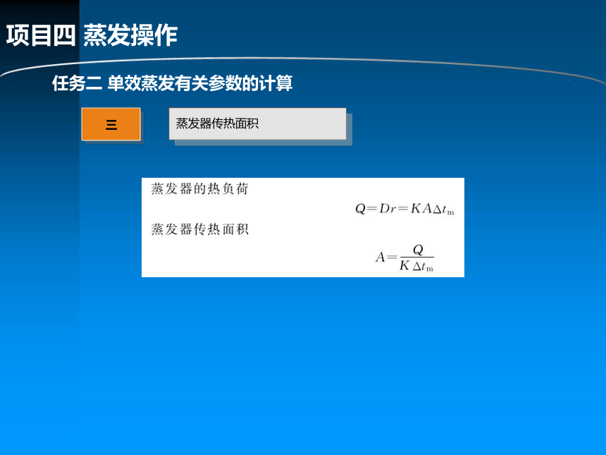 项目四 蒸发操作 课件(共35张PPT)-《化工单元操作》同步教学（化学工业出版社）