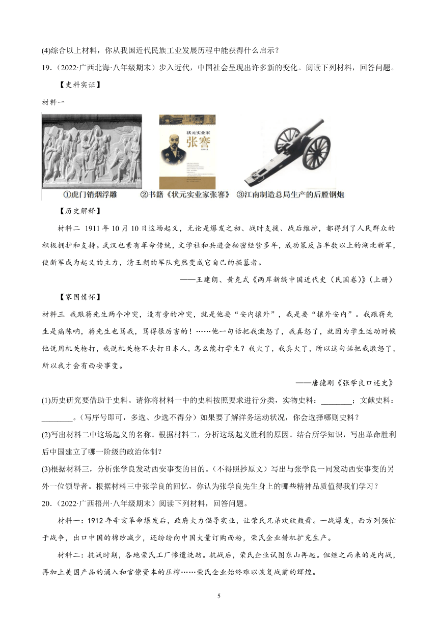 第八单元 近代经济、社会生活与教育文化事业的发展 期末试题选编（含解析）2021-2022学年广西各地部编版历史八年级上册