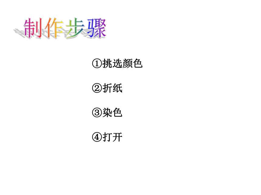 2022-2023学年美术二年级上册课件-2.染色游戏2-人教版(共11张PPT)