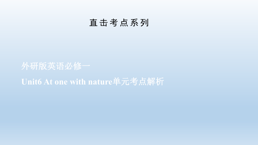 外研版（2019）高中英语必修第一册 Unit6 At one with nature单元考点精讲课件（二）(共65张PPT)