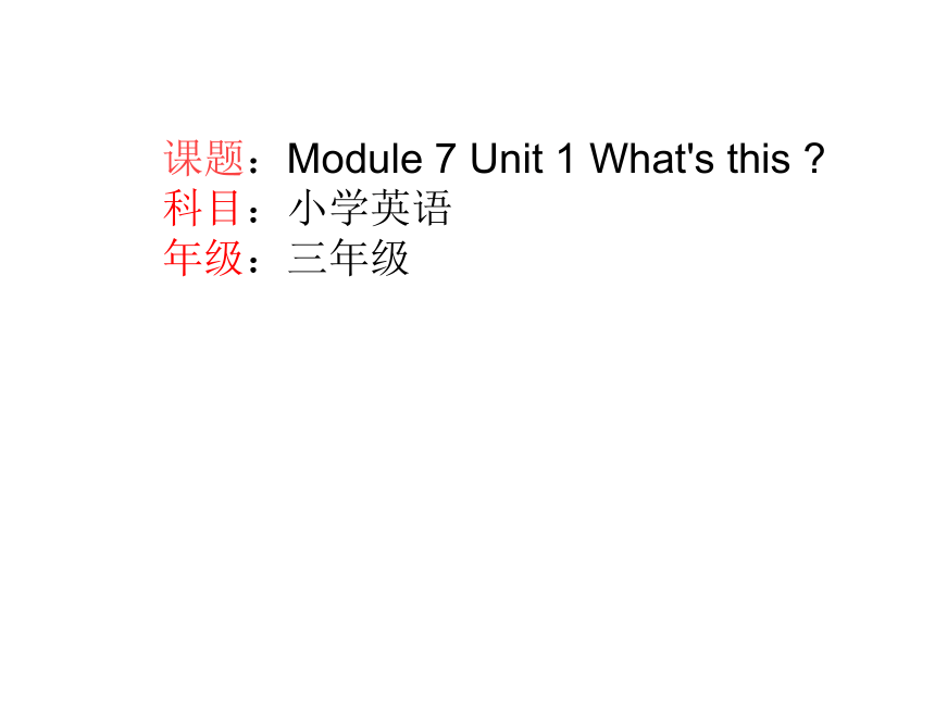 Module 7  Unit 1 What's this  课件（17张PPT，内嵌视频）