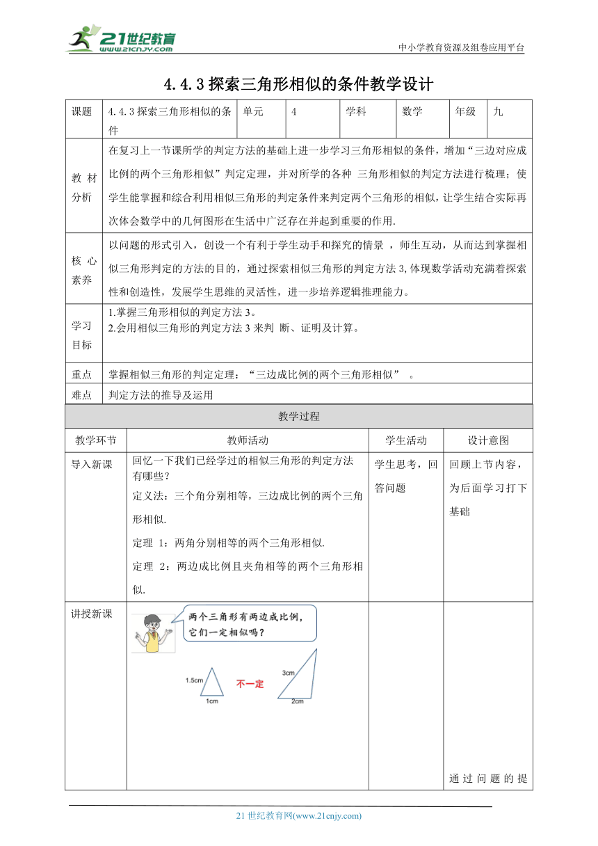 【核心素养目标】4.4.3探索三角形相似的条件 教学设计