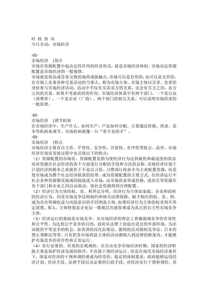 2021高考思想政治时政热词----市场经济 社会主义市场经济体制 科学的宏观调控 产能过剩