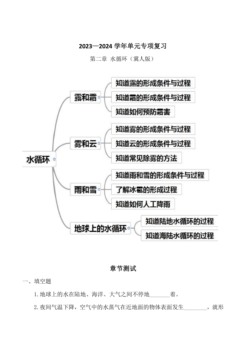 2023-2024学年五年级科学下学（冀人版）第二单元水循环（含答案）