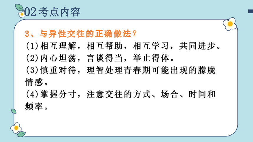 2023-2024学年七年级道德与法治下册高频考点课件(共28张PPT)